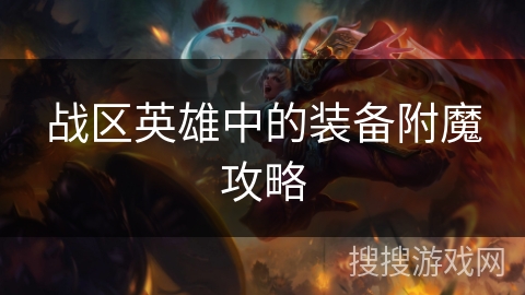 战区英雄中的装备附魔攻略