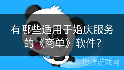 有哪些适用于婚庆服务的《商单》软件？