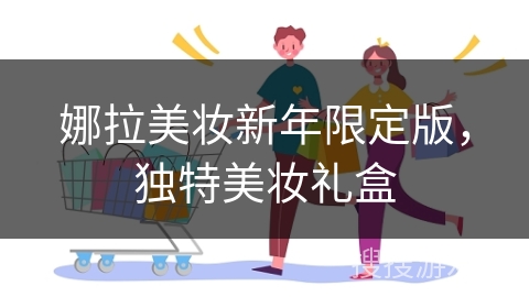 娜拉美妆新年限定版,独特美妆礼盒