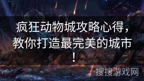疯狂动物城攻略心得,教你打造最完美的城市! 疯狂动物城攻略心得,教你打造最完美的城市!