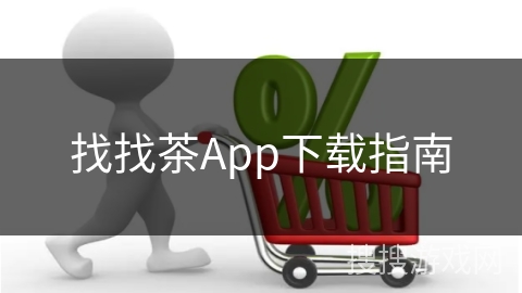 找找茶App下载指南