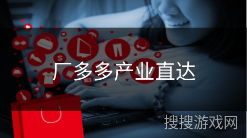 厂多多产业直达