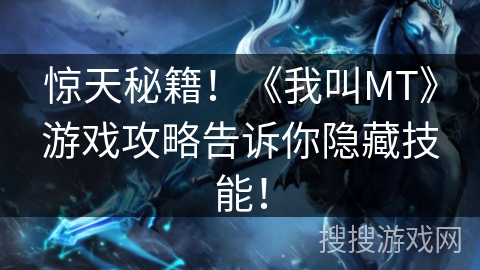 惊天秘籍!《我叫MT》游戏攻略告诉你隐藏技能! 惊天秘籍!《我叫MT》游戏攻略告诉你隐藏技能!