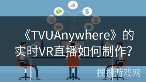 《TVUAnywhere》的实时VR直播如何制作？