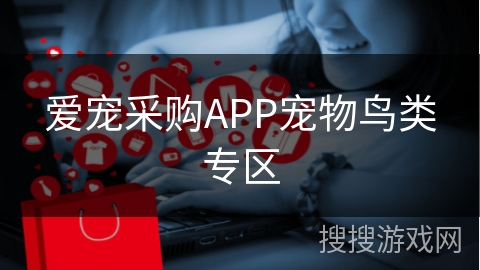 爱宠采购APP宠物鸟类专区