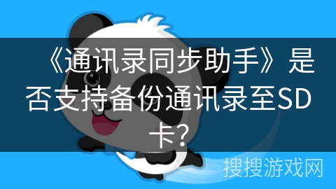 《通讯录同步助手》是否支持备份通讯录至SD卡? 《通讯录同步助手》是否支持备份通讯录至SD卡?