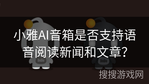 小雅AI音箱是否支持语音阅读新闻和文章？