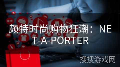 颇特时尚购物狂潮：NET-A-PORTER
