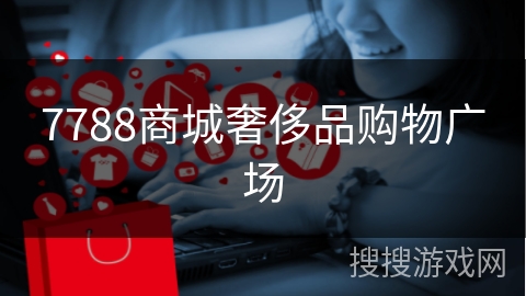 7788商城奢侈品购物广场