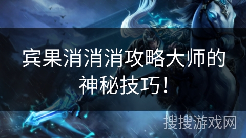 宾果消消消攻略大师的神秘技巧! 宾果消消消攻略大师的神秘技巧!