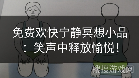 免费欢快宁静冥想小品：笑声中释放愉悦！