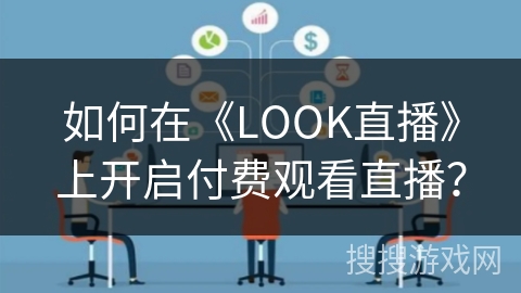 如何在《LOOK直播》上开启付费观看直播？