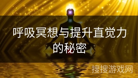 呼吸冥想与提升直觉力的秘密 呼吸冥想与提升直觉力的秘密