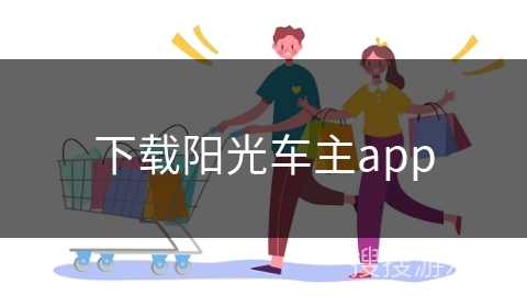 下载阳光车主app