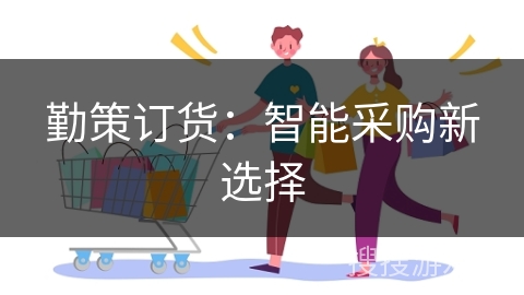 勤策订货：智能采购新选择