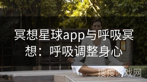 冥想星球app与呼吸冥想:呼吸调整身心 冥想星球app与呼吸冥想:呼吸调整身心