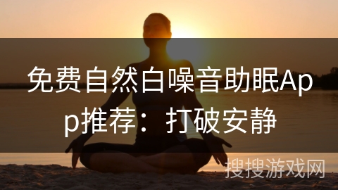 免费自然白噪音助眠App推荐:打破安静 免费自然白噪音助眠App推荐:打破安静