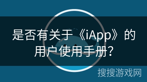 是否有关于《iApp》的用户使用手册？