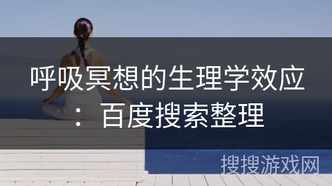 呼吸冥想的生理学效应:百度搜索整理 呼吸冥想的生理学效应:百度搜索整理