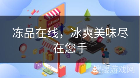 冻品在线，冰爽美味尽在您手