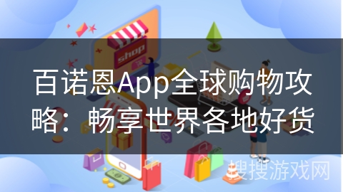 百诺恩App全球购物攻略：畅享世界各地好货