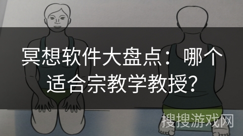 冥想软件大盘点:哪个适合宗教学教授? 冥想软件大盘点:哪个适合宗教学教授?