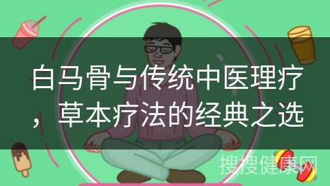 白马骨与传统中医理疗，草本疗法的经典之选