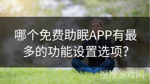 哪个免费助眠APP有最多的功能设置选项？