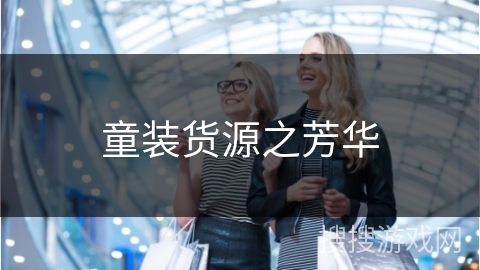 童装货源之芳华