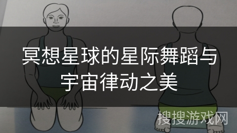 冥想星球的星际舞蹈与宇宙律动之美 冥想星球的星际舞蹈与宇宙律动之美