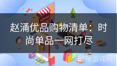 赵涌优品购物清单：时尚单品一网打尽
