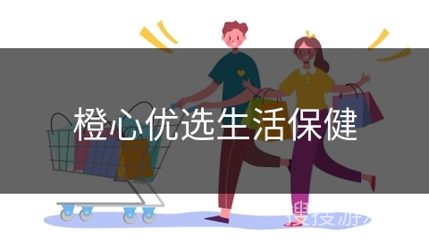 橙心优选生活保健
