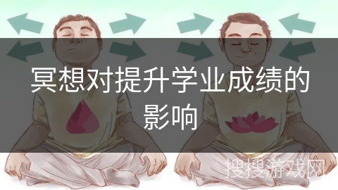 冥想对提升学业成绩的影响 冥想对提升学业成绩的影响