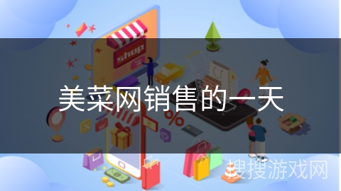 美菜网销售的一天