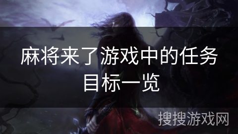 麻将来了游戏中的任务目标一览 麻将来了游戏中的任务目标一览