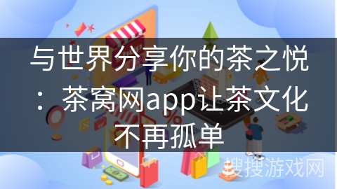 与世界分享你的茶之悦：茶窝网app让茶文化不再孤单