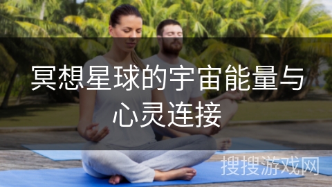 冥想星球的宇宙能量与心灵连接 冥想星球的宇宙能量与心灵连接