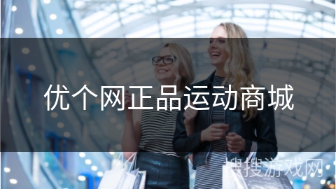 优个网正品运动商城