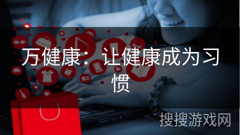 万健康：让健康成为习惯