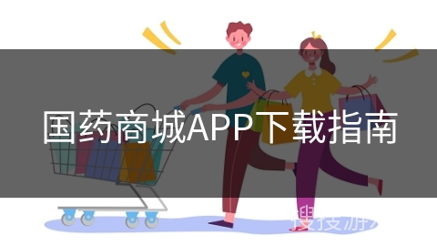 国药商城APP下载指南