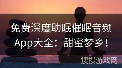 免费深度助眠催眠音频App大全:甜蜜梦乡! 免费深度助眠催眠音频App大全:甜蜜梦乡!