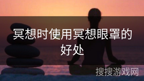 冥想时使用冥想眼罩的好处 冥想时使用冥想眼罩的好处