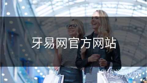 牙易网官方网站