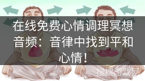 在线免费心情调理冥想音频：音律中找到平和心情！