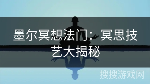 墨尔冥想法门：冥思技艺大揭秘