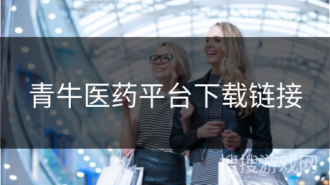 青牛医药平台下载链接