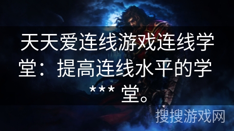 天天爱连线游戏连线学堂：提高连线水平的学 *** 堂。
