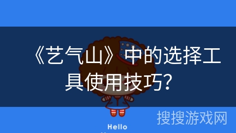 《艺气山》中的选择工具使用技巧？