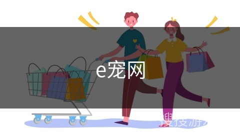 e宠网