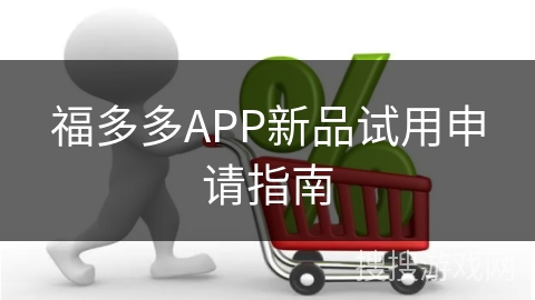 福多多APP新品试用申请指南